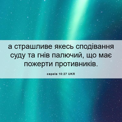Picture 06 - євреїв 10:27 UKR - а страшливе якесь - Bible Verse Picture
