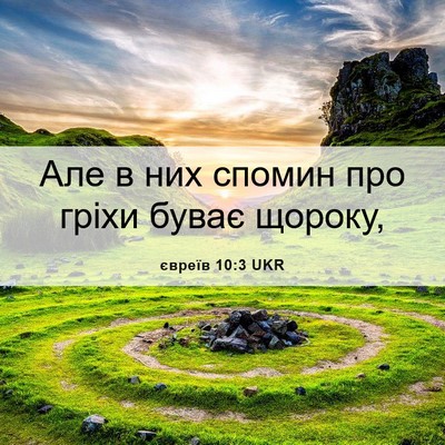 Picture 06 - євреїв 10:3 UKR - Але в них спомин про гріхи - Bible Verse Picture