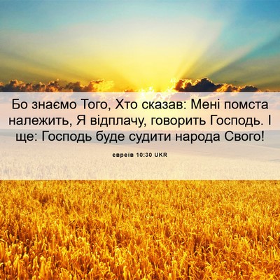 Picture 06 - євреїв 10:30 UKR - Бо знаємо Того, Хто сказав: - Bible Verse Picture