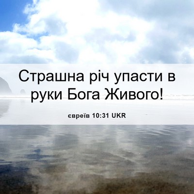 Picture 06 - євреїв 10:31 UKR - Страшна річ упасти в руки - Bible Verse Picture