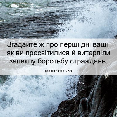 Picture 06 - євреїв 10:32 UKR - Згадайте ж про перші дні - Bible Verse Picture