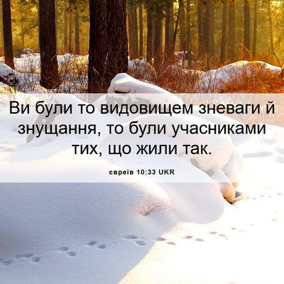 Picture 06 - євреїв 10:33 UKR - Ви були то видовищем - Bible Verse Picture