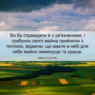 Picture 06 - євреїв 10:34 UKR - Ви бо страждали й з - Bible Verse Picture