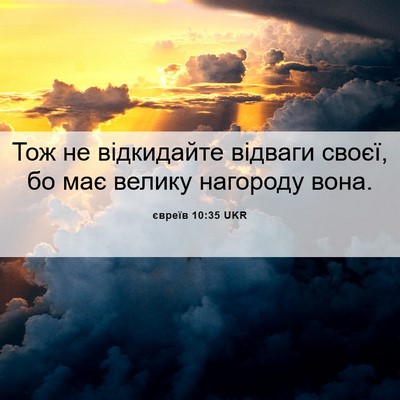 Picture 06 - євреїв 10:35 UKR - Тож не відкидайте відваги - Bible Verse Picture