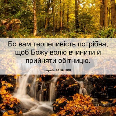 Picture 06 - євреїв 10:36 UKR - Бо вам терпеливість - Bible Verse Picture