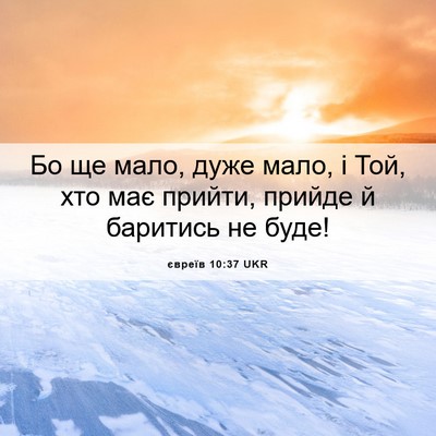 Picture 06 - євреїв 10:37 UKR - Бо ще мало, дуже мало, і Той, - Bible Verse Picture