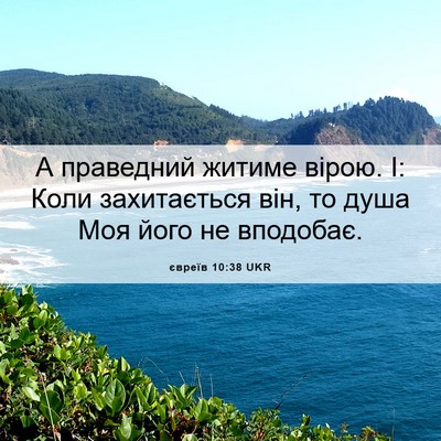Picture 06 - євреїв 10:38 UKR - А праведний житиме вірою. - Bible Verse Picture