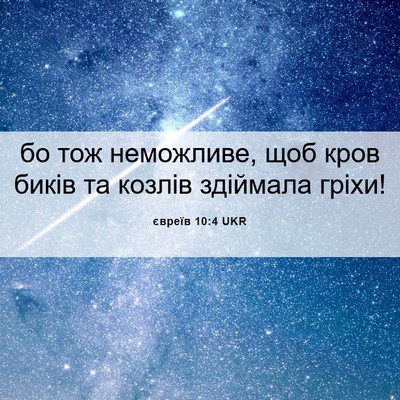 Picture 06 - євреїв 10:4 UKR - бо тож неможливе, щоб кров - Bible Verse Picture