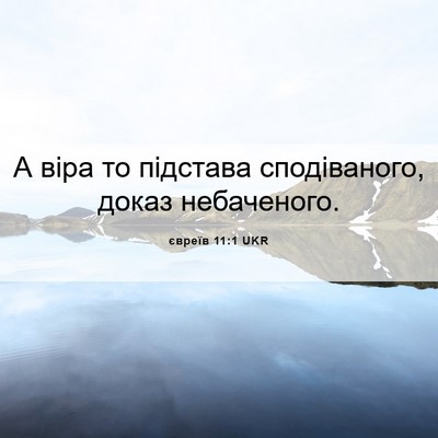 Picture 06 - євреїв 11:1 UKR - А віра то підстава - Bible Verse Picture
