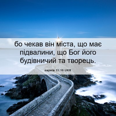 Picture 06 - євреїв 11:10 UKR - бо чекав він міста, що має - Bible Verse Picture