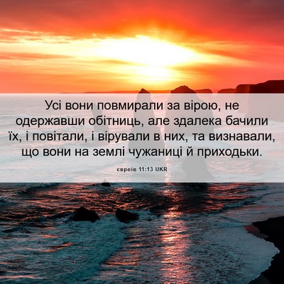 Picture 06 - євреїв 11:13 UKR - Усі вони повмирали за - Bible Verse Picture