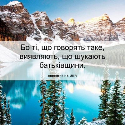 Picture 06 - євреїв 11:14 UKR - Бо ті, що говорять таке, - Bible Verse Picture