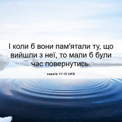 Picture 06 - євреїв 11:15 UKR - І коли б вони пам'ятали ту, - Bible Verse Picture