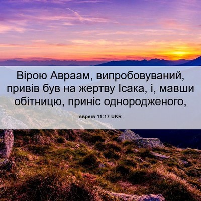 Picture 06 - євреїв 11:17 UKR - Вірою Авраам, - Bible Verse Picture