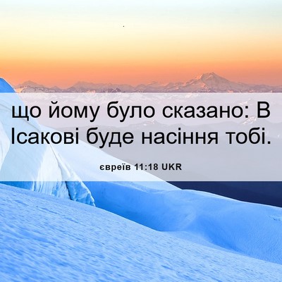 Picture 06 - євреїв 11:18 UKR - що йому було сказано: В - Bible Verse Picture