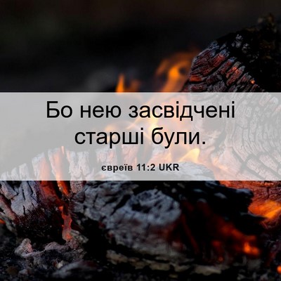 Picture 06 - євреїв 11:2 UKR - Бо нею засвідчені старші - Bible Verse Picture