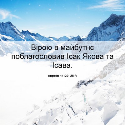 Picture 06 - євреїв 11:20 UKR - Вірою в майбутнє - Bible Verse Picture
