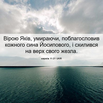 Picture 06 - євреїв 11:21 UKR - Вірою Яків, умираючи, - Bible Verse Picture