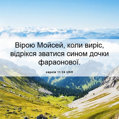 Picture 06 - євреїв 11:24 UKR - Вірою Мойсей, коли виріс, - Bible Verse Picture