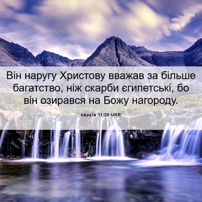Picture 06 - євреїв 11:26 UKR - Він наругу Христову вважав - Bible Verse Picture