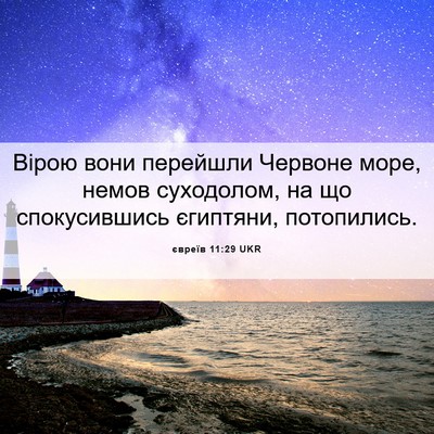 Picture 06 - євреїв 11:29 UKR - Вірою вони перейшли - Bible Verse Picture