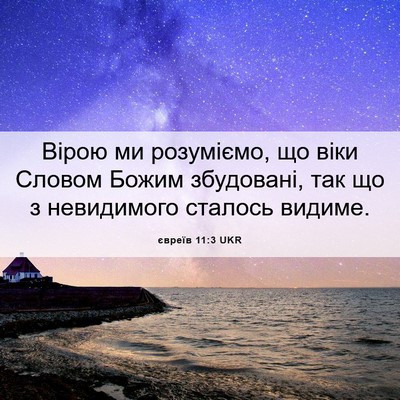 Picture 06 - євреїв 11:3 UKR - Вірою ми розуміємо, що віки - Bible Verse Picture