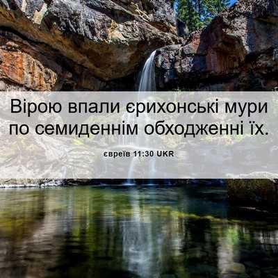 Picture 06 - євреїв 11:30 UKR - Вірою впали єрихонські - Bible Verse Picture