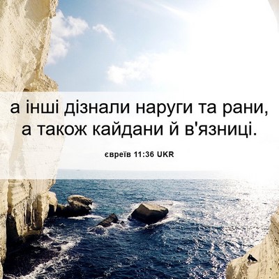 Picture 06 - євреїв 11:36 UKR - а інші дізнали наруги та - Bible Verse Picture