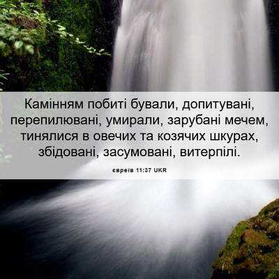 Picture 06 - євреїв 11:37 UKR - Камінням побиті бували, - Bible Verse Picture