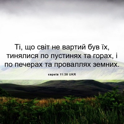Picture 06 - євреїв 11:38 UKR - Ті, що світ не вартий був - Bible Verse Picture