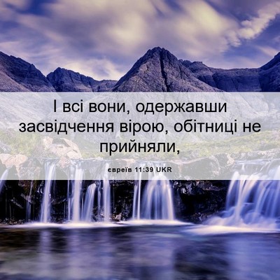 Picture 06 - євреїв 11:39 UKR - І всі вони, одержавши - Bible Verse Picture