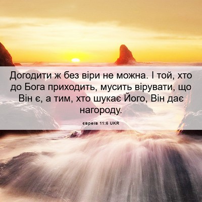 Picture 06 - євреїв 11:6 UKR - Догодити ж без віри не - Bible Verse Picture