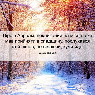 Picture 06 - євреїв 11:8 UKR - Вірою Авраам, покликаний - Bible Verse Picture