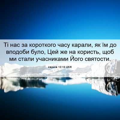 Picture 06 - євреїв 12:10 UKR - Ті нас за короткого часу - Bible Verse Picture