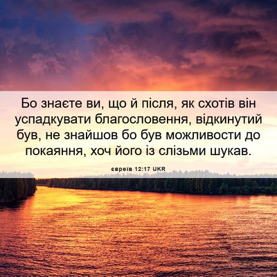 Picture 06 - євреїв 12:17 UKR - Бо знаєте ви, що й після, як - Bible Verse Picture
