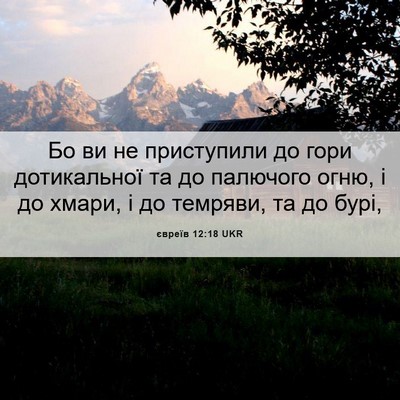 Picture 06 - євреїв 12:18 UKR - Бо ви не приступили до гори - Bible Verse Picture