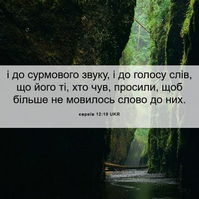 Picture 06 - євреїв 12:19 UKR - і до сурмового звуку, і до - Bible Verse Picture
