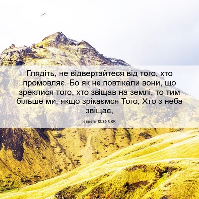 Picture 06 - євреїв 12:25 UKR - Глядіть, не відвертайтеся - Bible Verse Picture