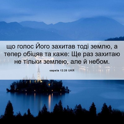 Picture 06 - євреїв 12:26 UKR - що голос Його захитав тоді - Bible Verse Picture