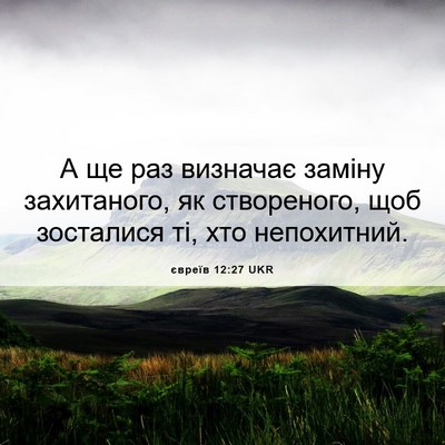 Picture 06 - євреїв 12:27 UKR - А ще раз визначає заміну - Bible Verse Picture
