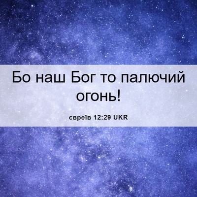 Picture 06 - євреїв 12:29 UKR - Бо наш Бог то палючий - Bible Verse Picture