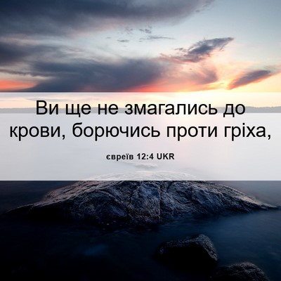 Picture 06 - євреїв 12:4 UKR - Ви ще не змагались до - Bible Verse Picture