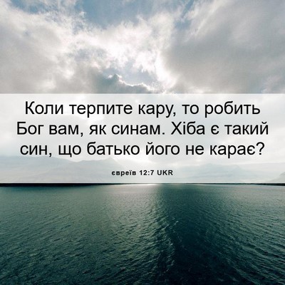 Picture 06 - євреїв 12:7 UKR - Коли терпите кару, то - Bible Verse Picture