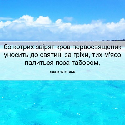 Picture 06 - євреїв 13:11 UKR - бо котрих звірят кров - Bible Verse Picture