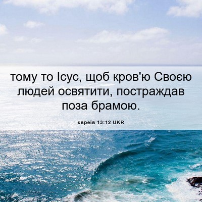 Picture 06 - євреїв 13:12 UKR - тому то Ісус, щоб кров'ю - Bible Verse Picture