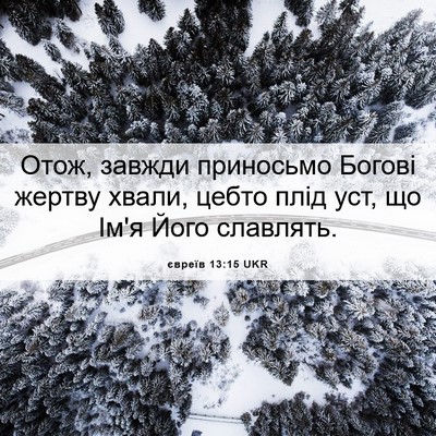 Picture 06 - євреїв 13:15 UKR - Отож, завжди приносьмо - Bible Verse Picture