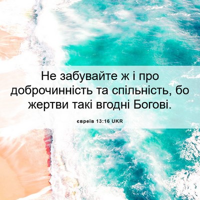 Picture 06 - євреїв 13:16 UKR - Не забувайте ж і про - Bible Verse Picture