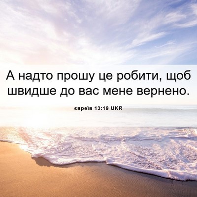 Picture 06 - євреїв 13:19 UKR - А надто прошу це робити, - Bible Verse Picture