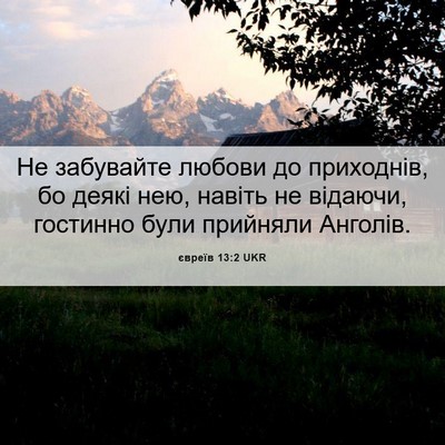 Picture 06 - євреїв 13:2 UKR - Не забувайте любови до - Bible Verse Picture