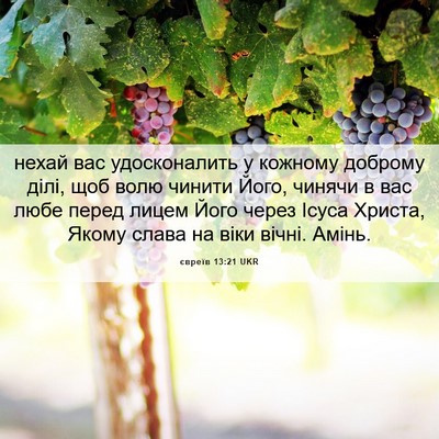 Picture 06 - євреїв 13:21 UKR - нехай вас удосконалить у - Bible Verse Picture